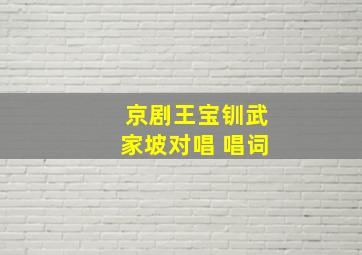 京剧王宝钏武家坡对唱 唱词